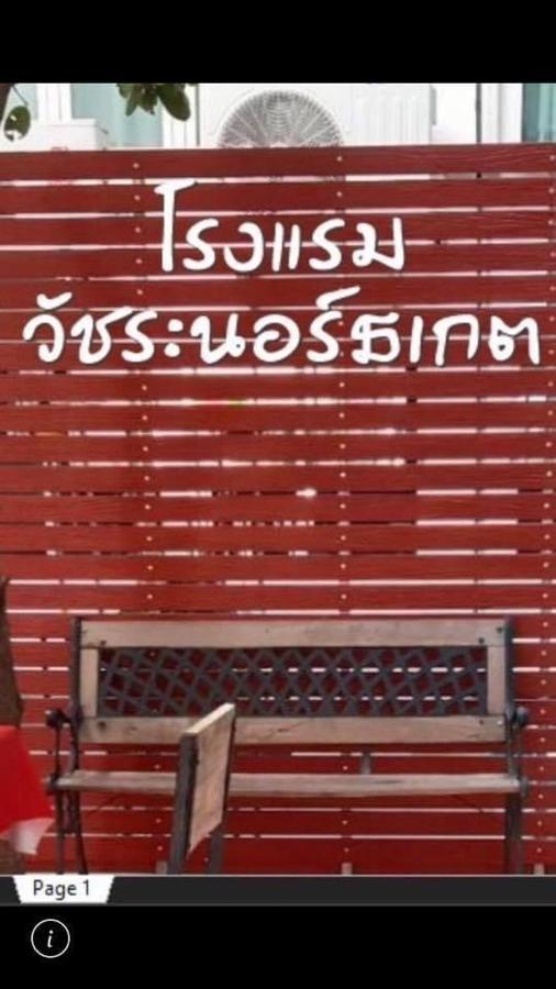 Vatchara Northgate Hotel Nakhon Sawan Εξωτερικό φωτογραφία